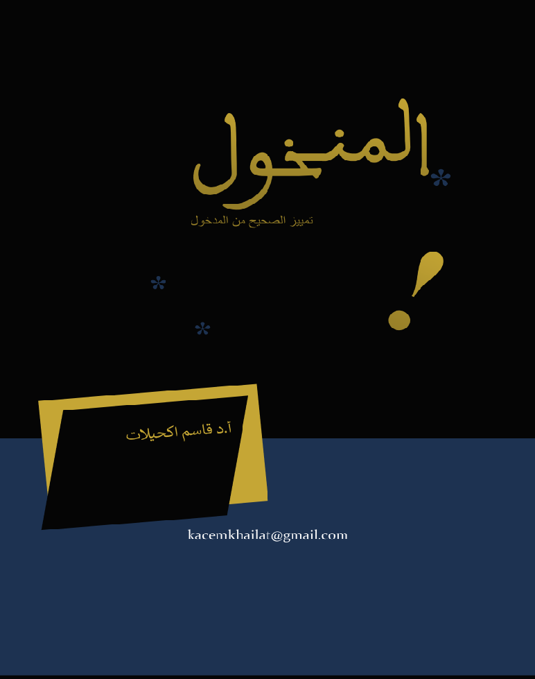 المنخول. تمييز الصحيح من المدخول